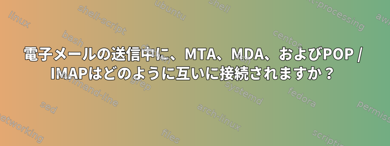 電子メールの送信中に、MTA、MDA、およびPOP / IMAPはどのように互いに接続されますか？