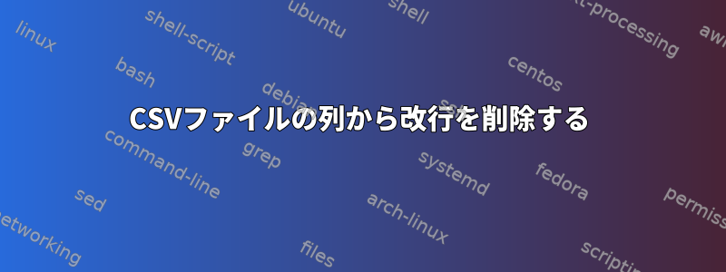 CSVファイルの列から改行を削除する