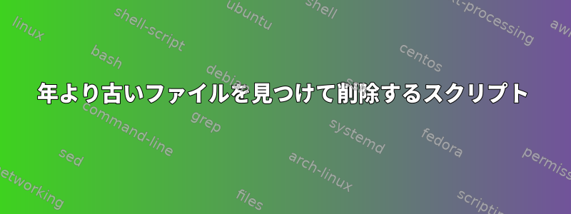 2014年より古いファイルを見つけて削除するスクリプト