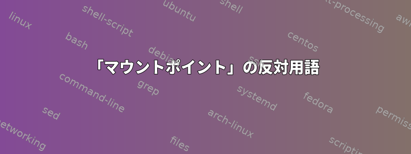 「マウントポイント」の反対用語