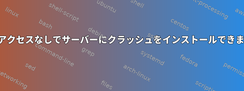 ルートアクセスなしでサーバーにクラッシュをインストールできますか？