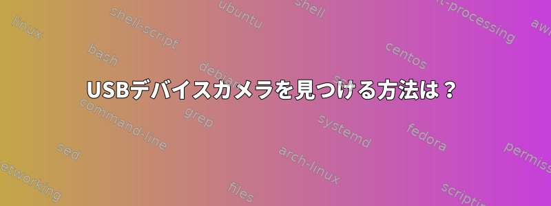 USBデバイスカメラを見つける方法は？