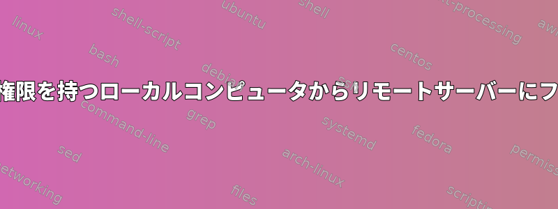 パテを使用して必要な権限を持つローカルコンピュータからリモートサーバーにファイルを転送する方法