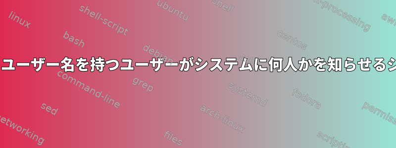 特定の名前と「b」で始まるユーザー名を持つユーザーがシステムに何人かを知らせるシェルコマンドは何ですか？