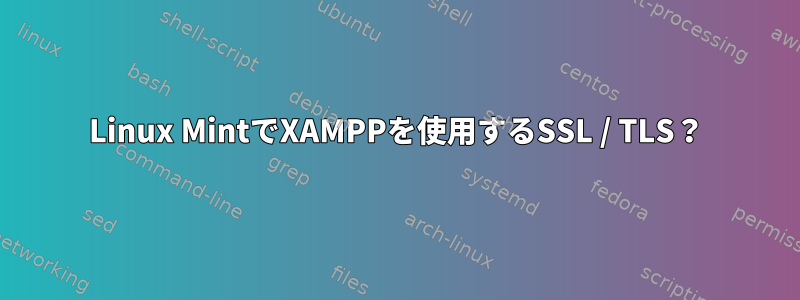 Linux MintでXAMPPを使用するSSL / TLS？