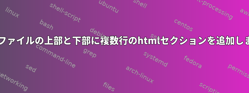 htmlファイルの上部と下部に複数行のhtmlセクションを追加します。