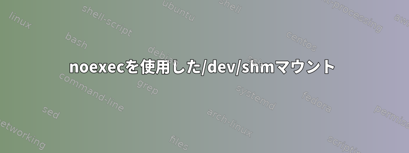 noexecを使用した/dev/shmマウント