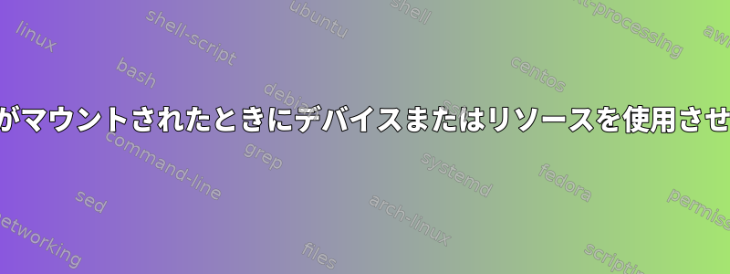 ブロックデバイスがマウントされたときにデバイスまたはリソースを使用させる人は誰ですか？