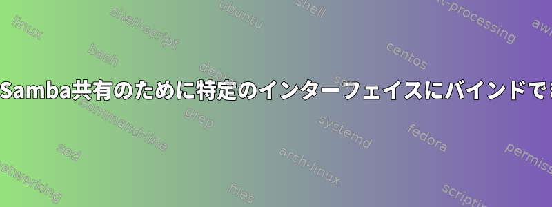 さまざまなSamba共有のために特定のインターフェイスにバインドできますか？