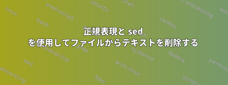 正規表現と sed を使用してファイルからテキストを削除する