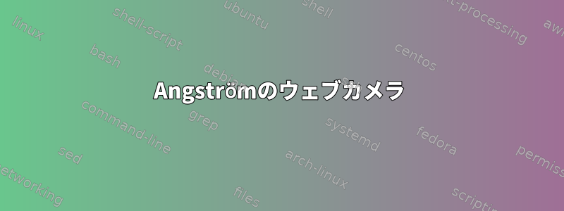 Angströmのウェブカメラ