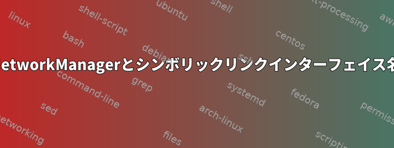 NetworkManagerとシンボリックリンクインターフェイス名