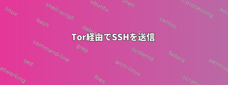 Tor経由でSSHを送信