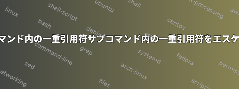 二重引用符コマンド内の一重引用符サブコマンド内の一重引用符をエスケープします。