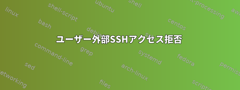 ユーザー外部SSHアクセス拒否