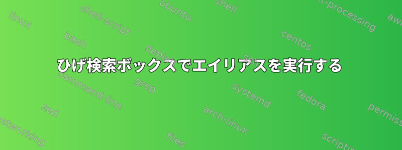 ひげ検索ボックスでエイリアスを実行する