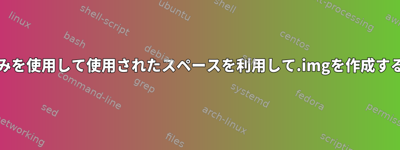 ddのみを使用して使用されたスペースを利用して.imgを作成する方法