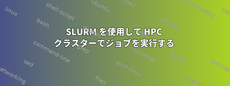 SLURM を使用して HPC クラスターでジョブを実行する