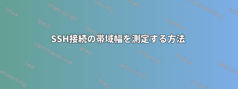 SSH接続の帯域幅を測定する方法