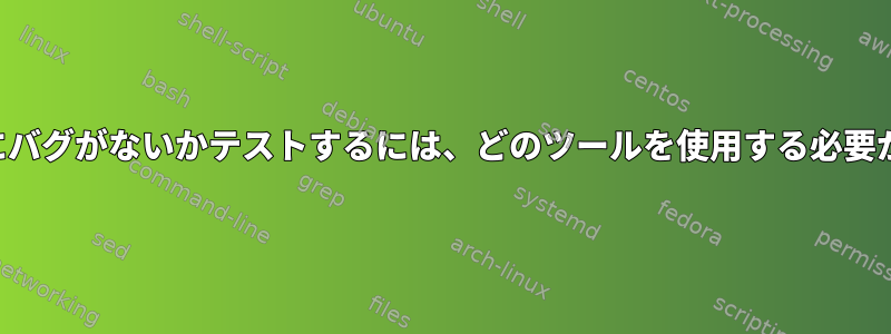 ハードウェアにバグがないかテストするには、どのツールを使用する必要がありますか？