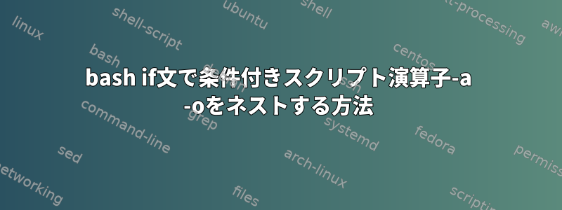 bash if文で条件付きスクリプト演算子-a -oをネストする方法