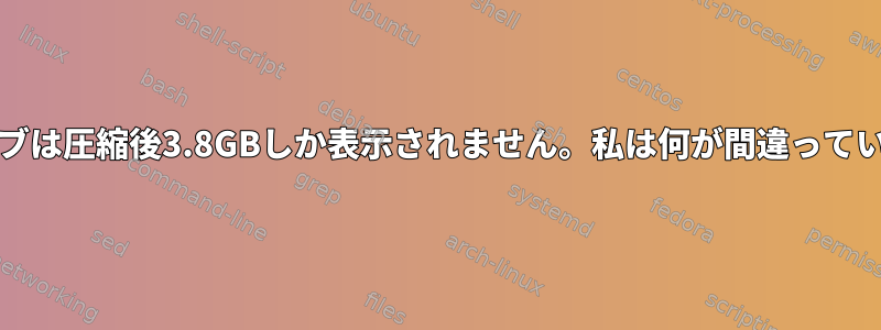 1TBドライブは圧縮後3.8GBしか表示されません。私は何が間違っていますか？