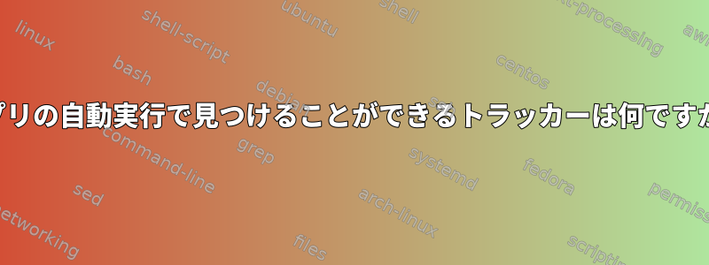 アプリの自動実行で見つけることができるトラッカーは何ですか？