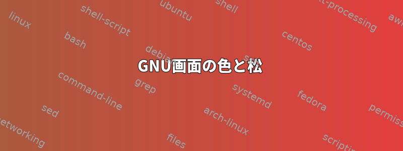 GNU画面の色と松