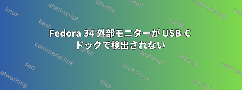 Fedora 34 外部モニターが USB-C ドックで検出されない