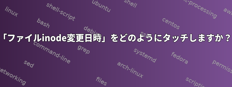 「ファイルinode変更日時」をどのようにタッチしますか？