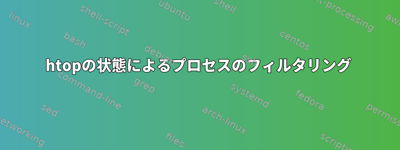 htopの状態によるプロセスのフィルタリング