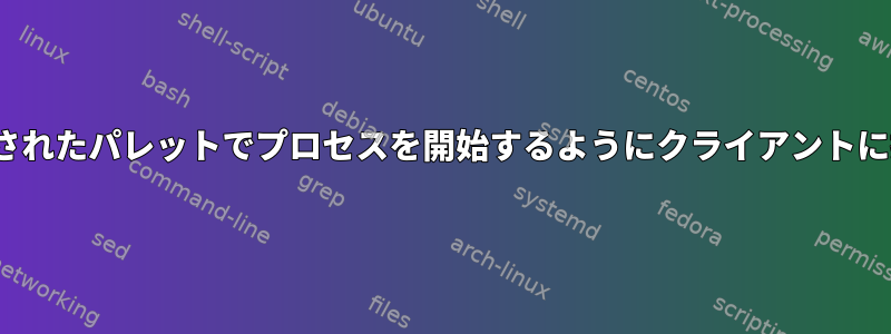 X11では、単純化されたパレットでプロセスを開始するようにクライアントに指示できますか？