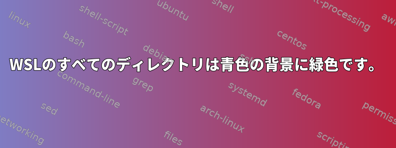 WSLのすべてのディレクトリは青色の背景に緑色です。