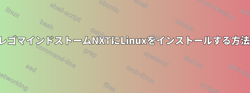 レゴマインドストームNXTにLinuxをインストールする方法