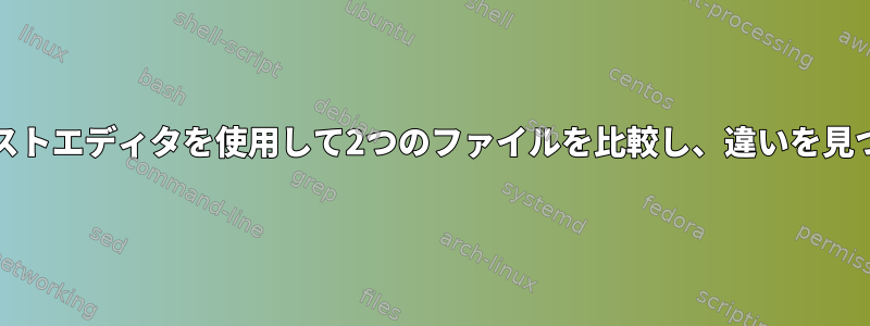 Kateテキストエディタを使用して2つのファイルを比較し、違いを見つける方法