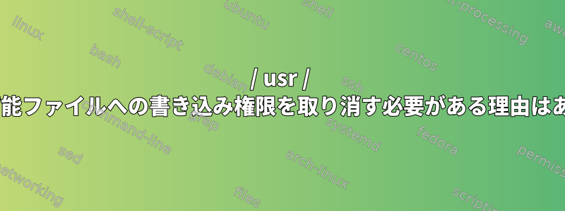 / usr / binの実行可能ファイルへの書き込み権限を取り消す必要がある理由はありますか？