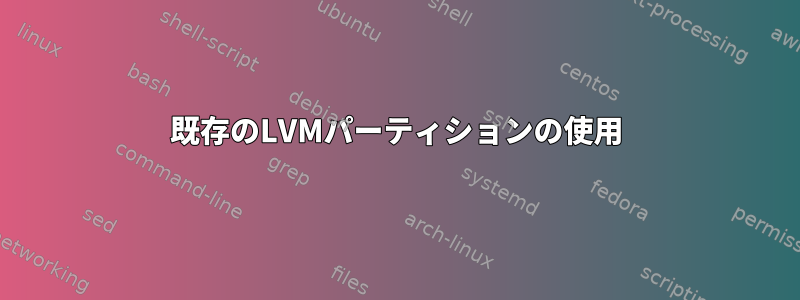 既存のLVMパーティションの使用