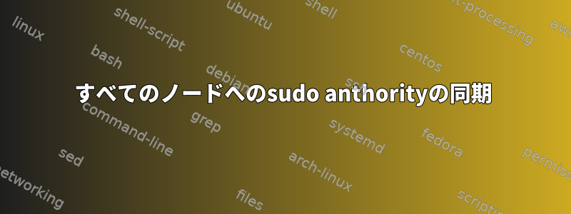 すべてのノードへのsudo anthorityの同期