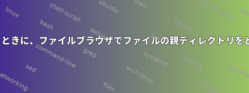 GUIアプリケーションでファイルを操作するときに、ファイルブラウザでファイルの親ディレクトリをどのようにすばやく開くことができますか？