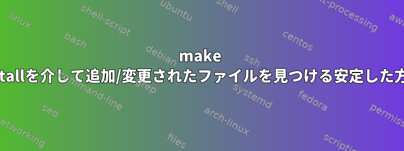 make installを介して追加/変更されたファイルを見つける安定した方法