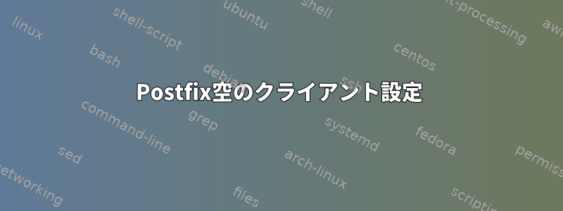 Postfix空のクライアント設定