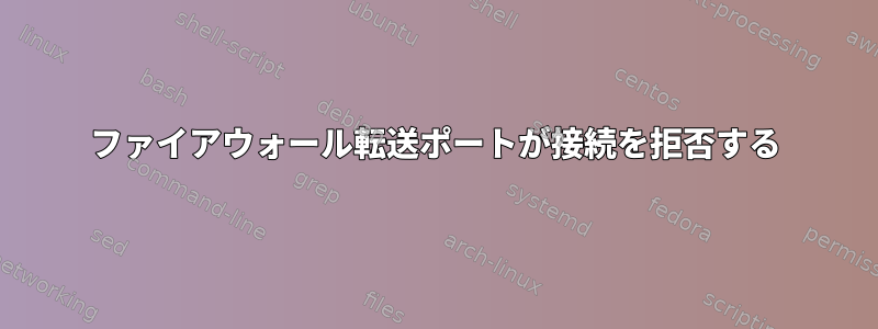 ファイアウォール転送ポートが接続を拒否する