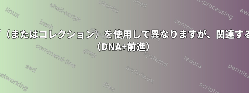 nftables：1つの共通マップ（またはコレクション）を使用して異なりますが、関連するルールを実装する方法は？ （DNA+前進）