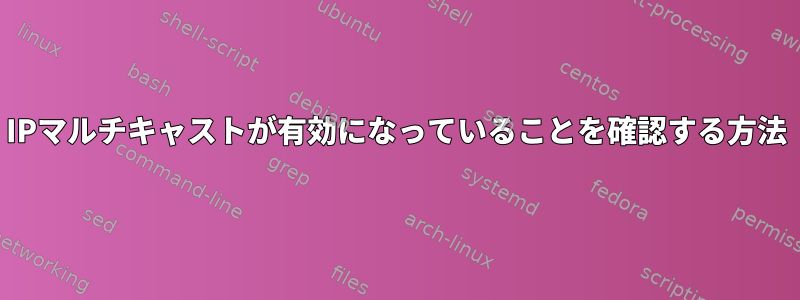 IPマルチキャストが有効になっていることを確認する方法