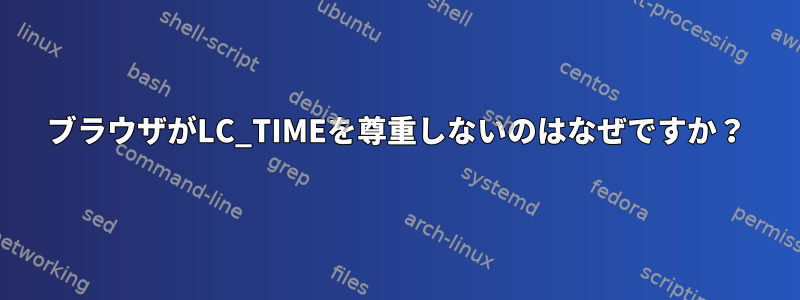 ブラウザがLC_TIMEを尊重しないのはなぜですか？