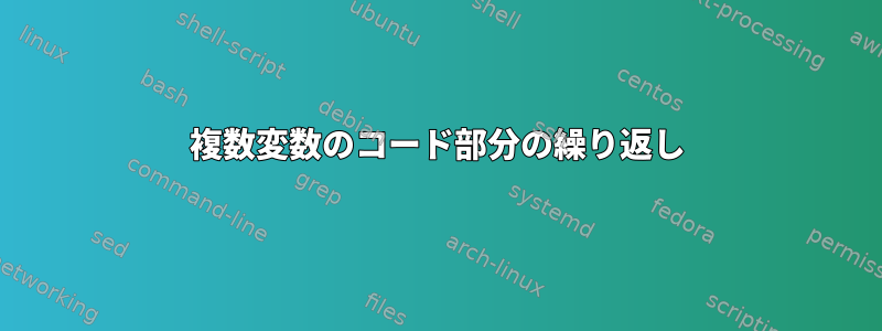 複数変数のコード部分の繰り返し