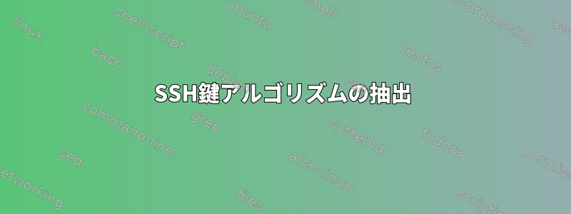 SSH鍵アルゴリズムの抽出