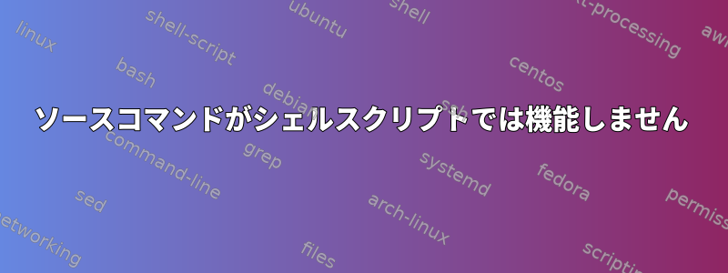 ソースコマンドがシェルスクリプトでは機能しません