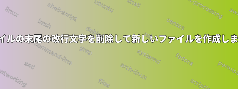 ファイルの末尾の改行文字を削除して新しいファイルを作成します。