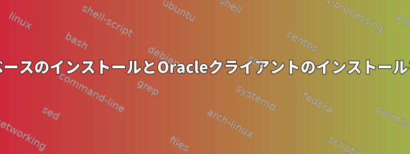 OracleデータベースのインストールとOracleクライアントのインストールを区別する方法